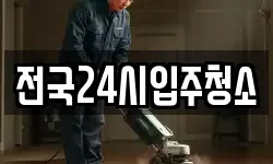 전국24시입주청소