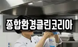 종합환경클린코리아