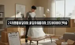 24시화물용달이사,용달차원룸이사,오토바이바이크탁송