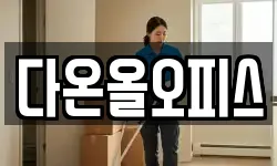 다온올오피스