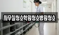사무실청소학원청소병원청소