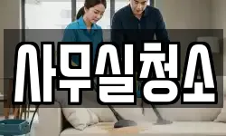 사무실청소