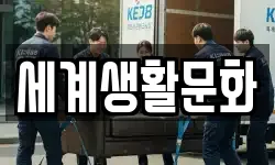 세계생활문화