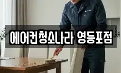에어컨청소나라 영등포점