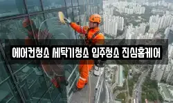 에어컨청소 세탁기청소 입주청소 진심홈케어