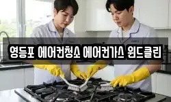 영등포 에어컨청소 에어컨가스 윈드클린