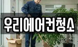 우리에어컨청소