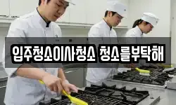 입주청소이사청소 청소를부탁해