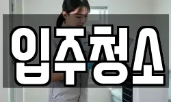 서울특별시 영등포구 당산동3가 청소,입주청소,사무실청소,에어컨청소