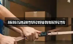 자동차유리교환교체썬팅무료방문출장보험처리무료썬팅