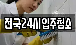 전국24시입주청소