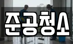 준공청소