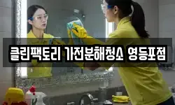 클린팩토리 가전분해청소 영등포점
