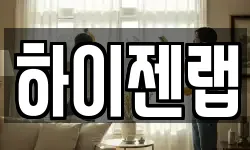하이젠랩