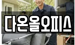 다온올오피스