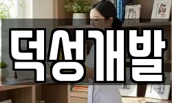 덕성개발