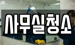 사무실청소