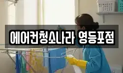 에어컨청소나라 영등포점