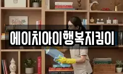 에이치아이행복지킴이