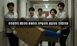 이사짐센터,보관이사,원룸이사,사무실이사,용달이사,반포장이사