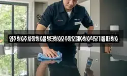 입주청소주차장청소물탱크청소오수장오폐수청소식당기름때청소