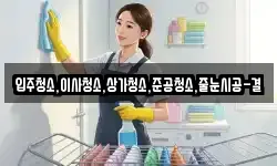 입주청소,이사청소,상가청소,준공청소,줄눈시공-결