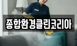 종합환경클린코리아
