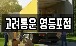 서울특별시 영등포구 당산동5가 이사,용달이사,포장이사,원룸이사,보관이사