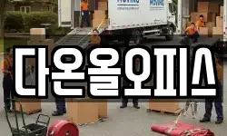 다온올오피스