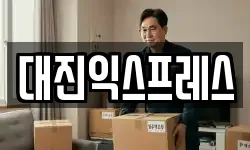 대진익스프레스