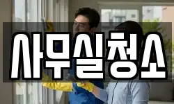 사무실청소