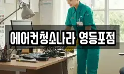 에어컨청소나라 영등포점