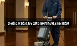 준공청소,상가청소,사무실청소,바닥왁스코팅,인테리어청소