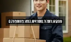 중고가전에어컨,냉장고,세탁기매입,가구폐기,용달이사