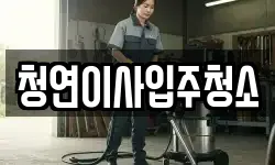 청연이사입주청소