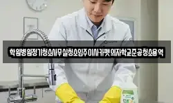 학원병원정기청소사무실청소입주이사카펫의자학교준공청소용역
