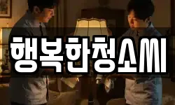 행복한청소씨