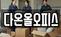 다온올오피스