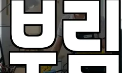 부림