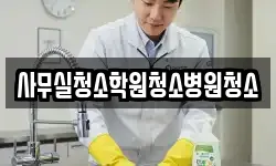 사무실청소학원청소병원청소