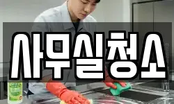 사무실청소