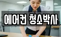 에어컨 청소박사
