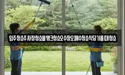 입주청소주차장청소물탱크청소오수장오폐수청소식당기름때청소