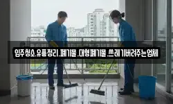 입주청소.유품정리.폐기물.대형폐기물.쓰레기버려주는업체