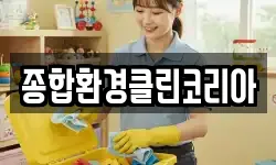 종합환경클린코리아