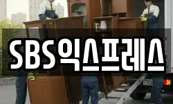 SBS익스프레스