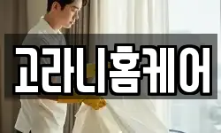 고라니홈케어