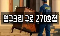 서울특별시 영등포구 대림동 이사,용달이사,포장이사,원룸이사,보관이사