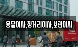 용달이사,장거리이사,보관이사