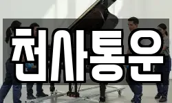 천사통운